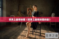 世界上最萌的猫（世界上最萌的猫的画）