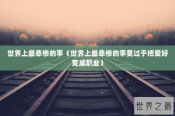 世界上最悲惨的事（世界上最悲惨的事莫过于把爱好变成职业）