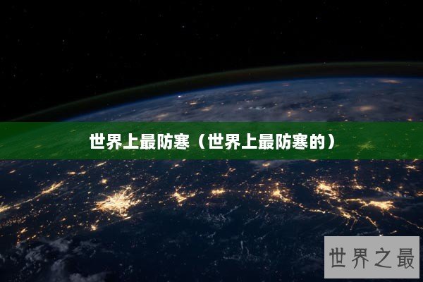 世界上最防寒（世界上最防寒的）