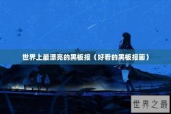 世界上最漂亮的黑板报（好看的黑板报画）