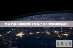 世界上最干净的动物（世界上最干净的动物是谁?）