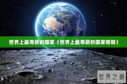 世界上最奇葩的国家（世界上最奇葩的国家婚姻）