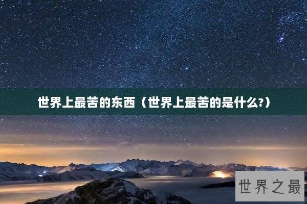 世界上最苦的东西（世界上最苦的是什么?）