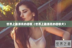 世界上最漂亮的德牧（世界上最漂亮的德牧犬）
