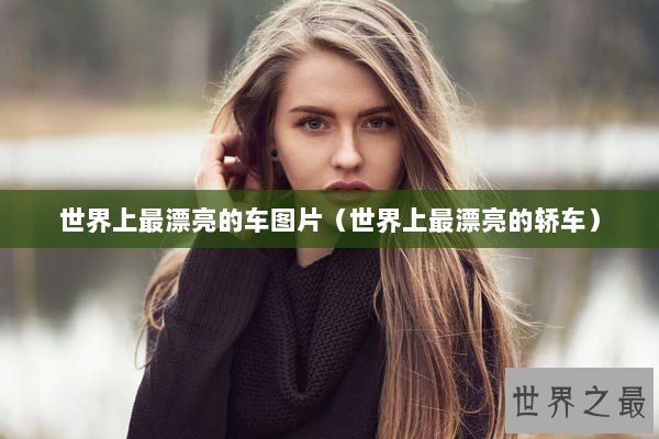 世界上最漂亮的车图片（世界上最漂亮的轿车）
