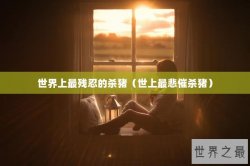 世界上最残忍的杀猪（世上最悲催杀猪）