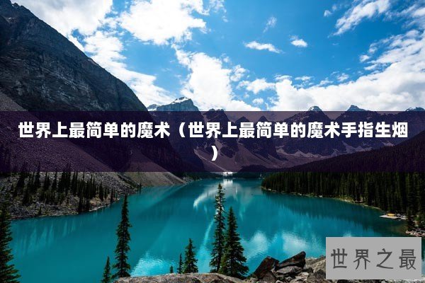世界上最简单的魔术（世界上最简单的魔术手指生烟）