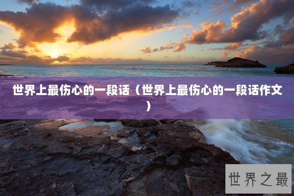 世界上最伤心的一段话（世界上最伤心的一段话作文）