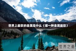 世界上最软的金属是什么（哪一种金属最软）