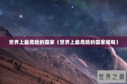 世界上最危险的国家（世界上最危险的国家缅甸）