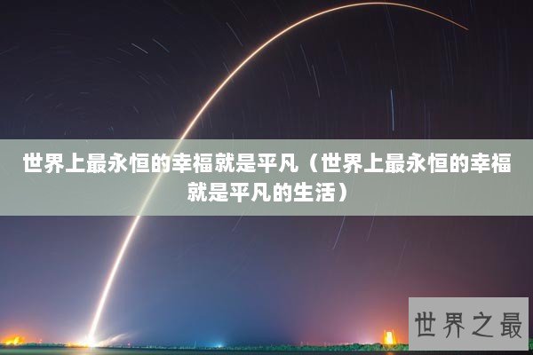 世界上最永恒的幸福就是平凡（世界上最永恒的幸福就是平凡的生活）