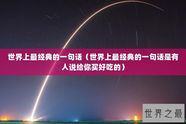 世界上最经典的一句话（世界上最经典的一句话是有人说给你买好吃的）
