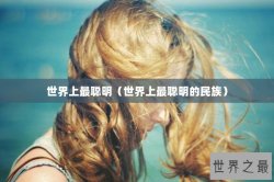 世界上最聪明（世界上最聪明的民族）