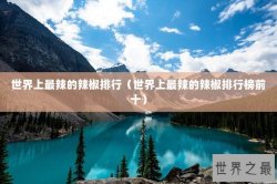 世界上最辣的辣椒排行（世界上最辣的辣椒排行榜前十）