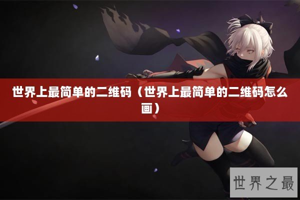 世界上最简单的二维码（世界上最简单的二维码怎么画）