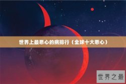 世界上最恶心的病排行（全球十大恶心）