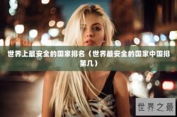 世界上最安全的国家排名（世界最安全的国家中国排第几）