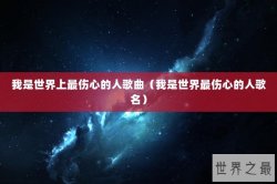 我是世界上最伤心的人歌曲（我是世界最伤心的人歌名）