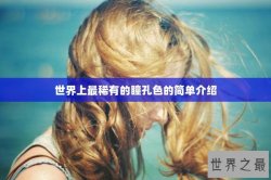 世界上最稀有的瞳孔色的简单介绍