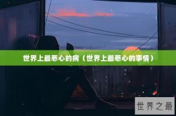 世界上最恶心的病（世界上最恶心的事情）