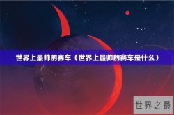 世界上最帅的赛车（世界上最帅的赛车是什么）