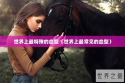世界上最特殊的血型（世界上最常见的血型）