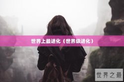 世界上最进化（世界级进化）