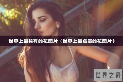 世界上最稀有的花图片（世界上最名贵的花图片）