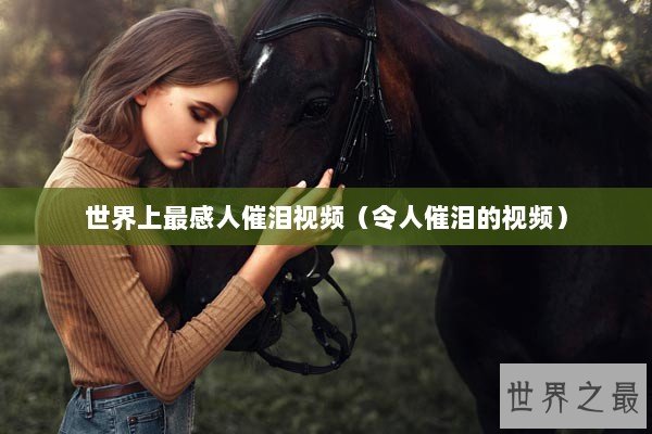 世界上最感人催泪视频（令人催泪的视频）