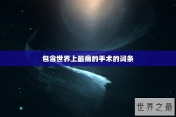 包含世界上最痛的手术的词条