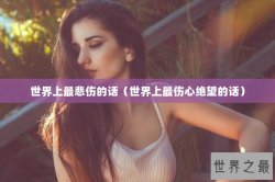 世界上最悲伤的话（世界上最伤心绝望的话）