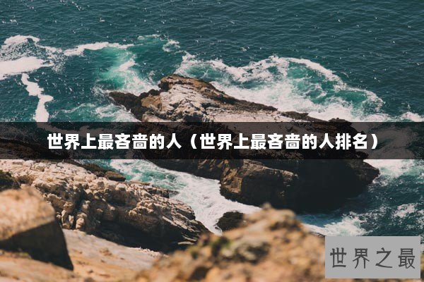 世界上最吝啬的人（世界上最吝啬的人排名）