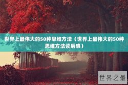 世界上最伟大的50种思维方法（世界上最伟大的50种思维方法读后感）