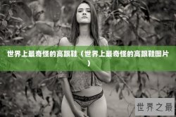 世界上最奇怪的高跟鞋（世界上最奇怪的高跟鞋图片）