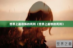 世界上最恐怖的死刑（世界上最惨的死刑）