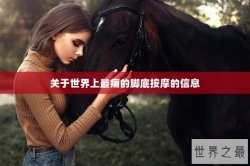 关于世界上最痛的脚底按摩的信息