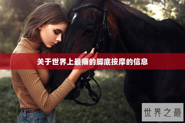 关于世界上最痛的脚底按摩的信息