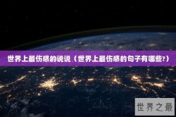 世界上最伤感的说说（世界上最伤感的句子有哪些?）