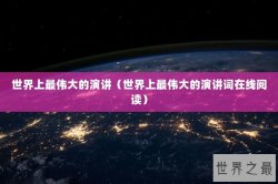 世界上最伟大的演讲（世界上最伟大的演讲词在线阅读）