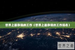 世界上最挣钱的工作（世界上最挣钱的工作排名）