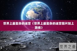 世界上最复杂的迷宫（世界上最复杂的迷宫图片加上路线）