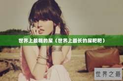 世界上最粗的屎（世界上最长的屎粑粑）