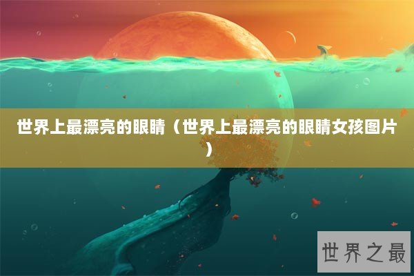 世界上最漂亮的眼睛（世界上最漂亮的眼睛女孩图片）