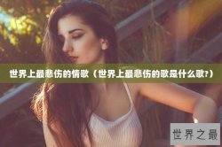 世界上最悲伤的情歌（世界上最悲伤的歌是什么歌?）