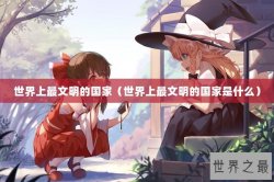 世界上最文明的国家（世界上最文明的国家是什么）