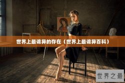 世界上最诡异的存在（世界上最诡异百科）
