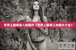 世界上最感动人的图片（世界上最感人的图片大全）