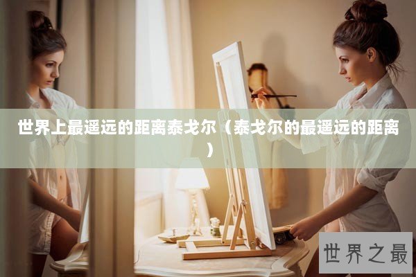 世界上最遥远的距离泰戈尔（泰戈尔的最遥远的距离）