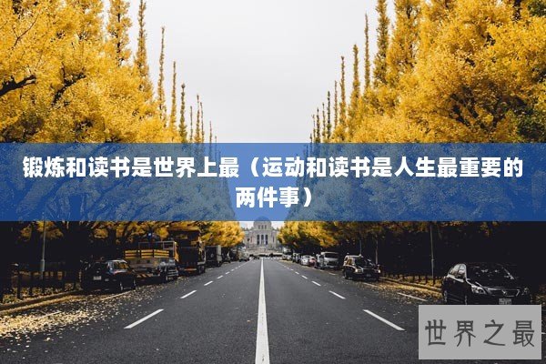 锻炼和读书是世界上最（运动和读书是人生最重要的两件事）