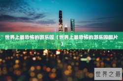 世界上最恐怖的游乐园（世界上最恐怖的游乐园图片）